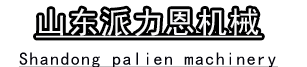 山东派力恩机械制造有限公司